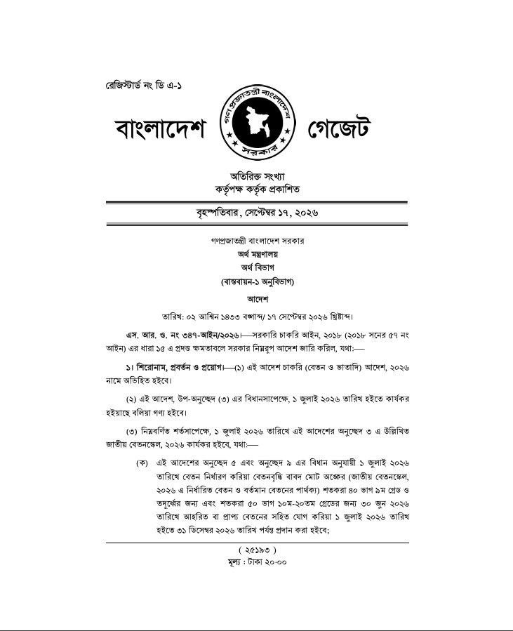 চাকরি (বেতন ও ভাতাদি) আদেশ, ২০২৬